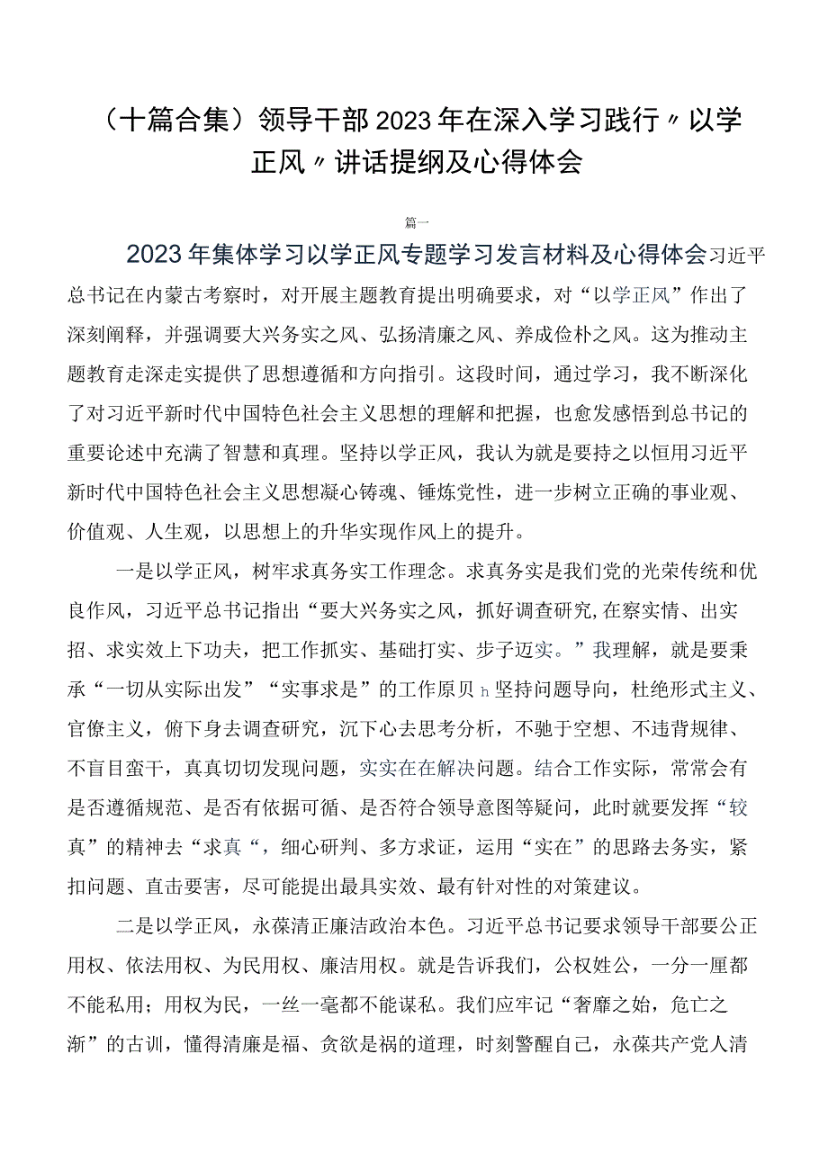 （十篇合集）领导干部2023年在深入学习践行“以学正风”讲话提纲及心得体会.docx_第1页