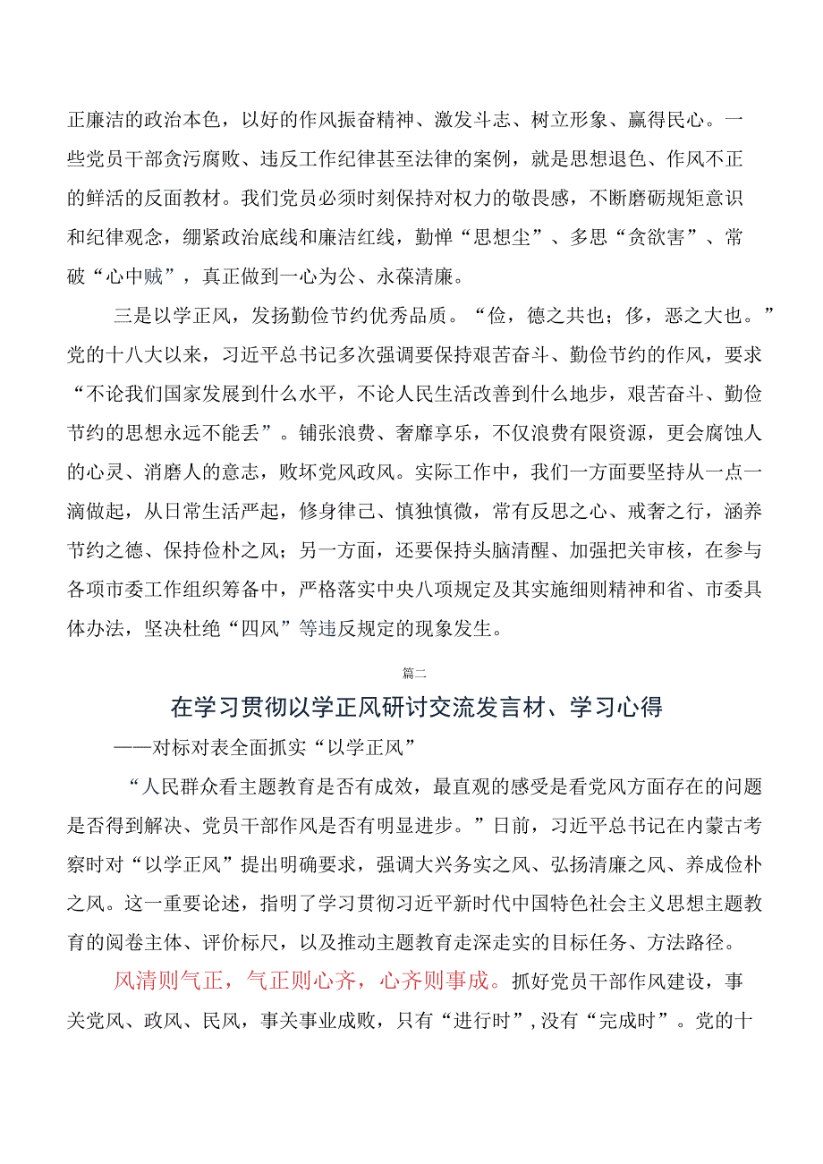 （十篇合集）领导干部2023年在深入学习践行“以学正风”讲话提纲及心得体会.docx_第2页