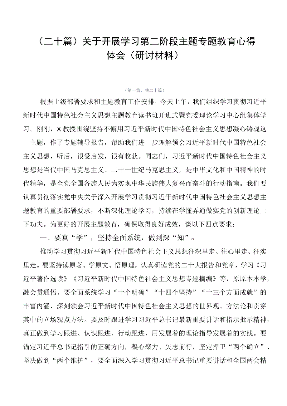 （二十篇）关于开展学习第二阶段主题专题教育心得体会（研讨材料）.docx_第1页