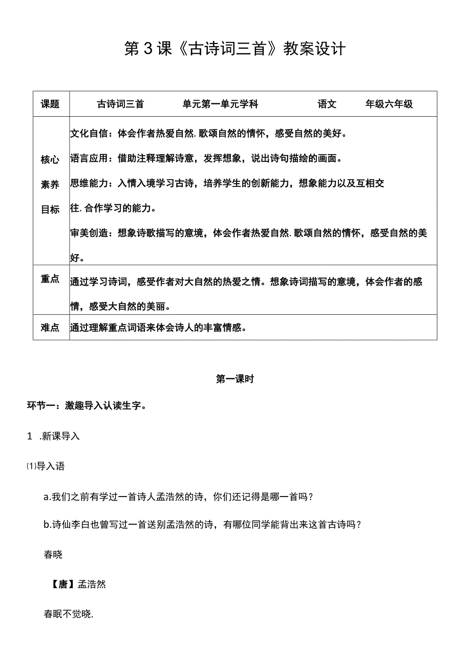 （核心素养目标）3 古诗词三首 第一课时 教案设计.docx_第1页