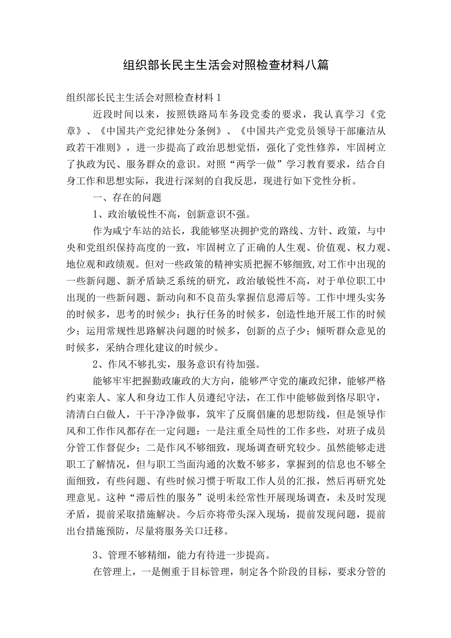 组织部长民主生活会对照检查材料八篇.docx_第1页