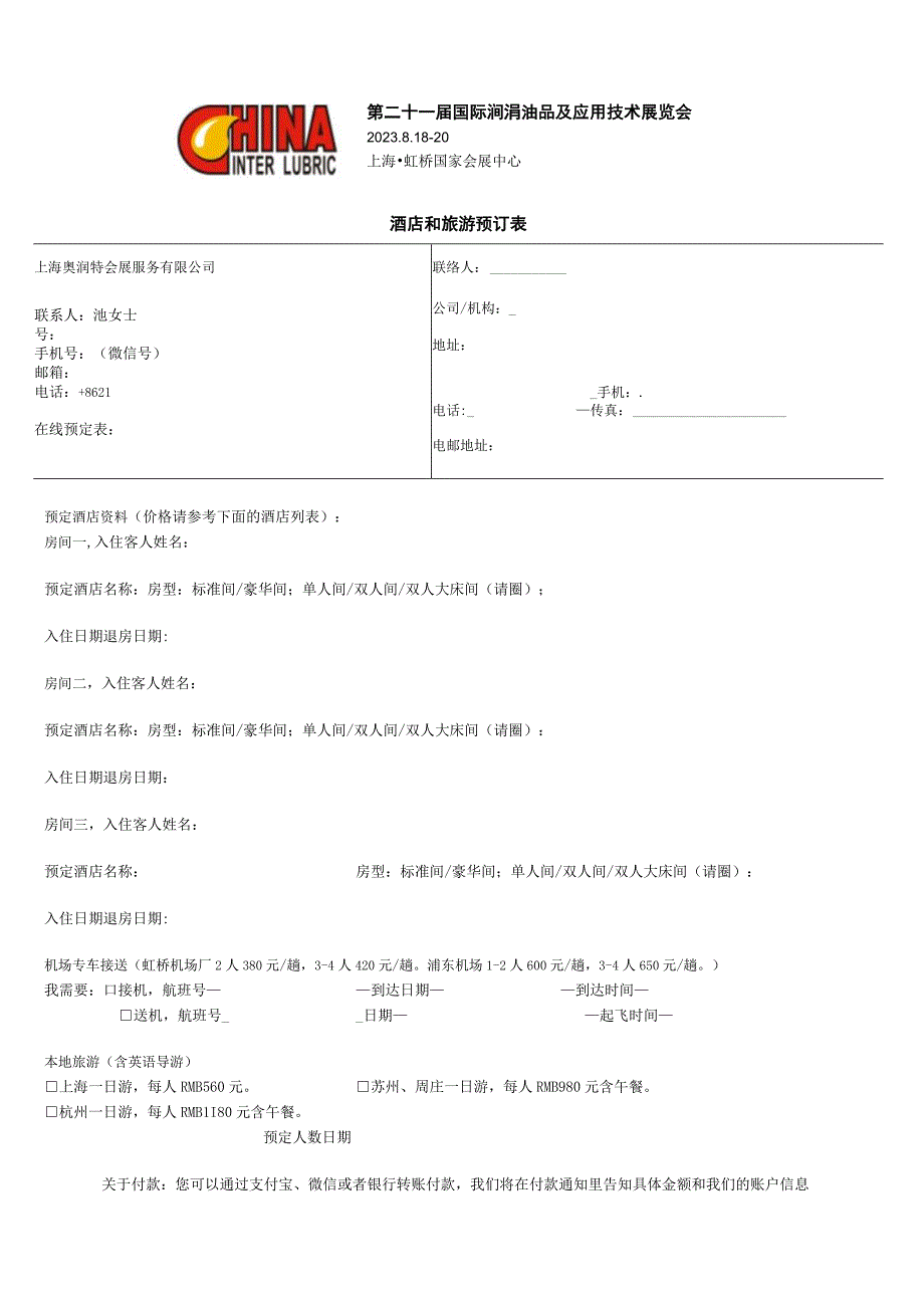 酒店和旅游预订表.docx_第1页