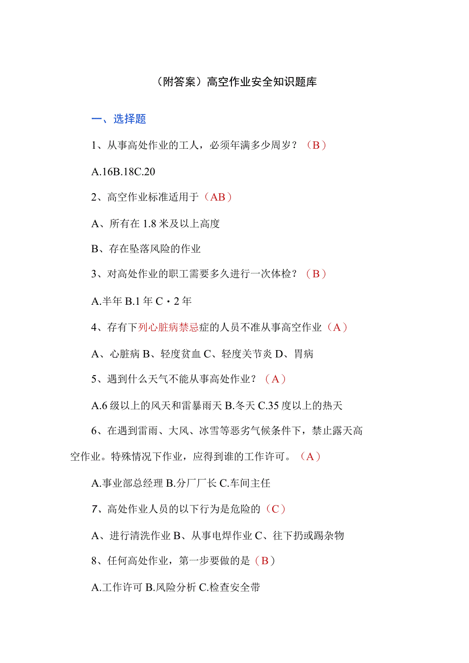 （附答案）高空作业安全知识题库.docx_第1页