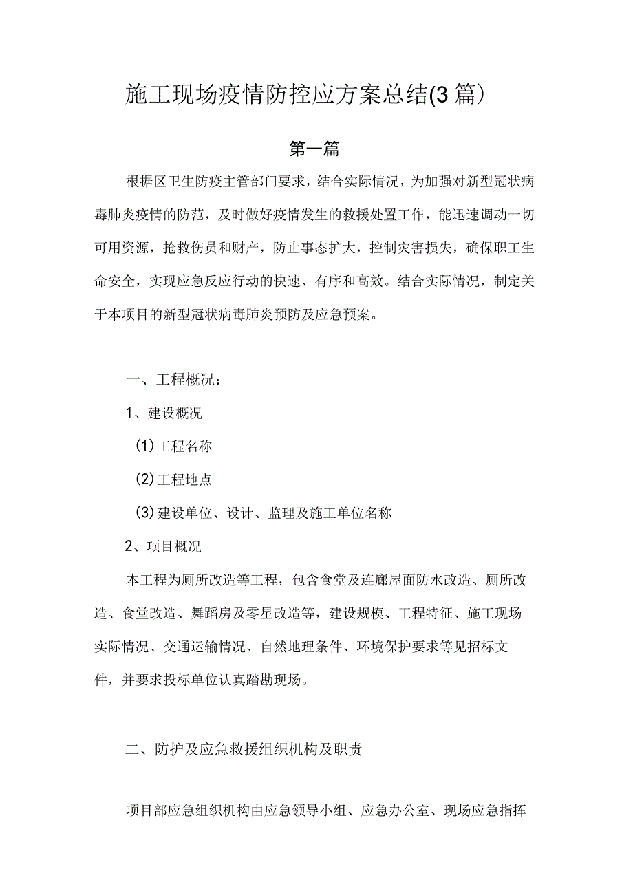 施工现场疫情防控应方案总结.docx_第1页