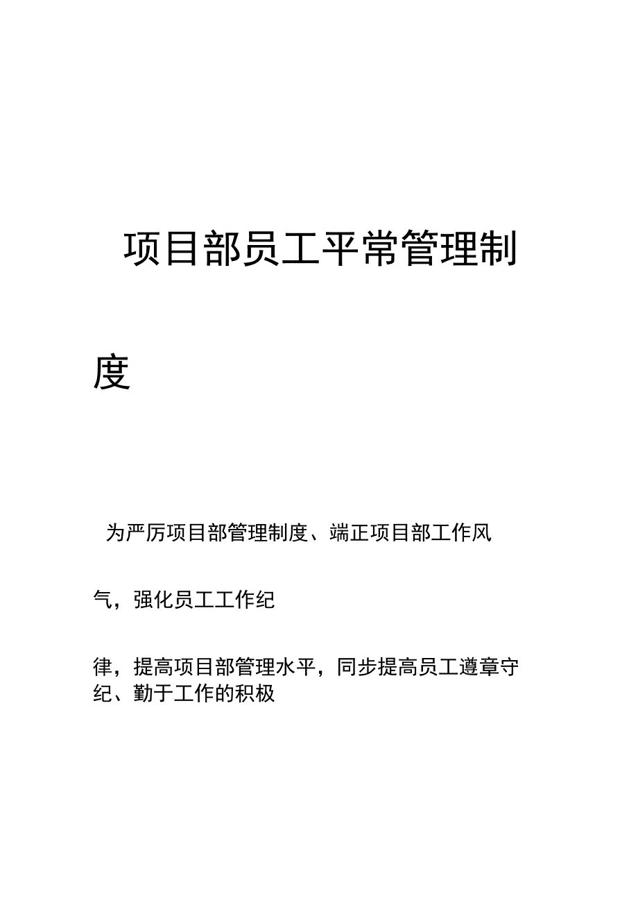 项目部员工管理规定.docx_第1页