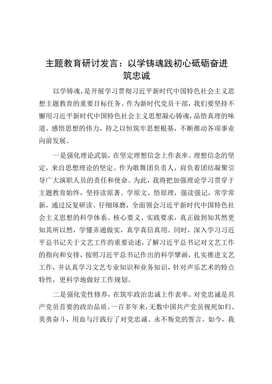 研讨发言：以学铸魂践初心 砥砺奋进筑忠诚（主题教育）.docx_第1页