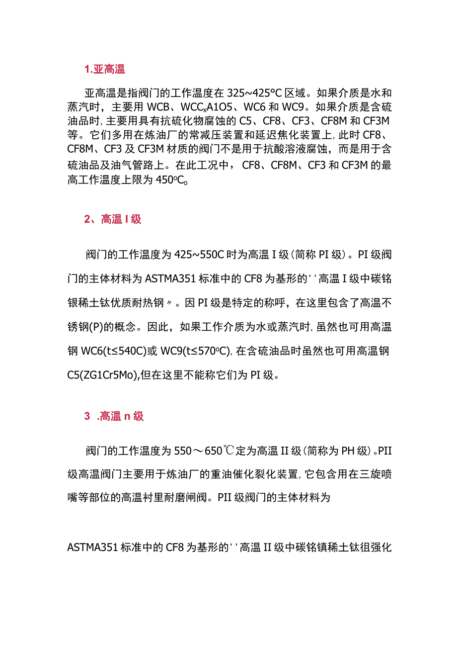 高温工况下阀门材料选择原则.docx_第1页