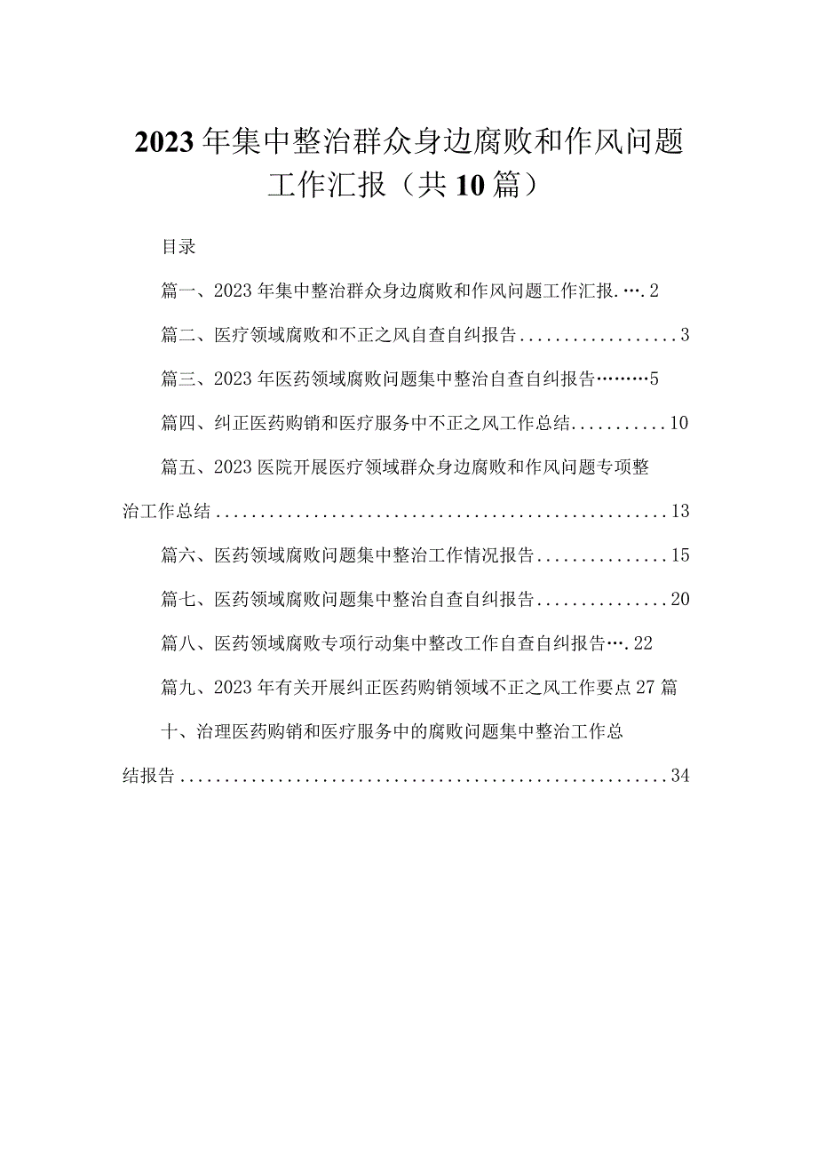 （10篇）2023年集中整治群众身边腐败和作风问题工作汇报合集.docx_第1页