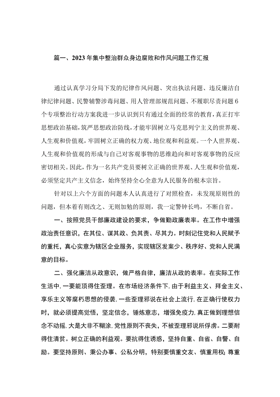 （10篇）2023年集中整治群众身边腐败和作风问题工作汇报合集.docx_第2页