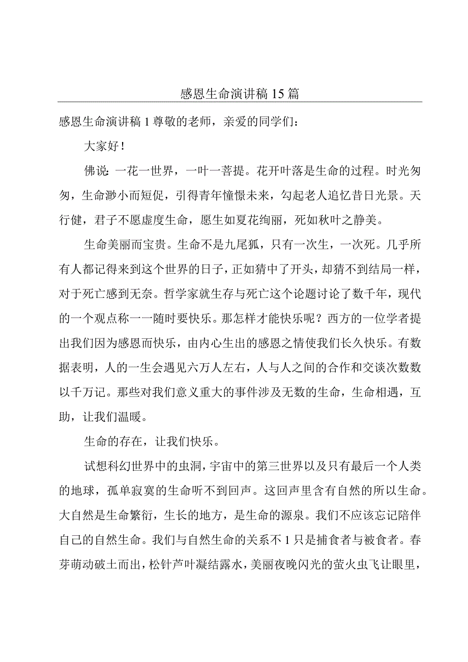 感恩生命演讲稿15篇.docx_第1页