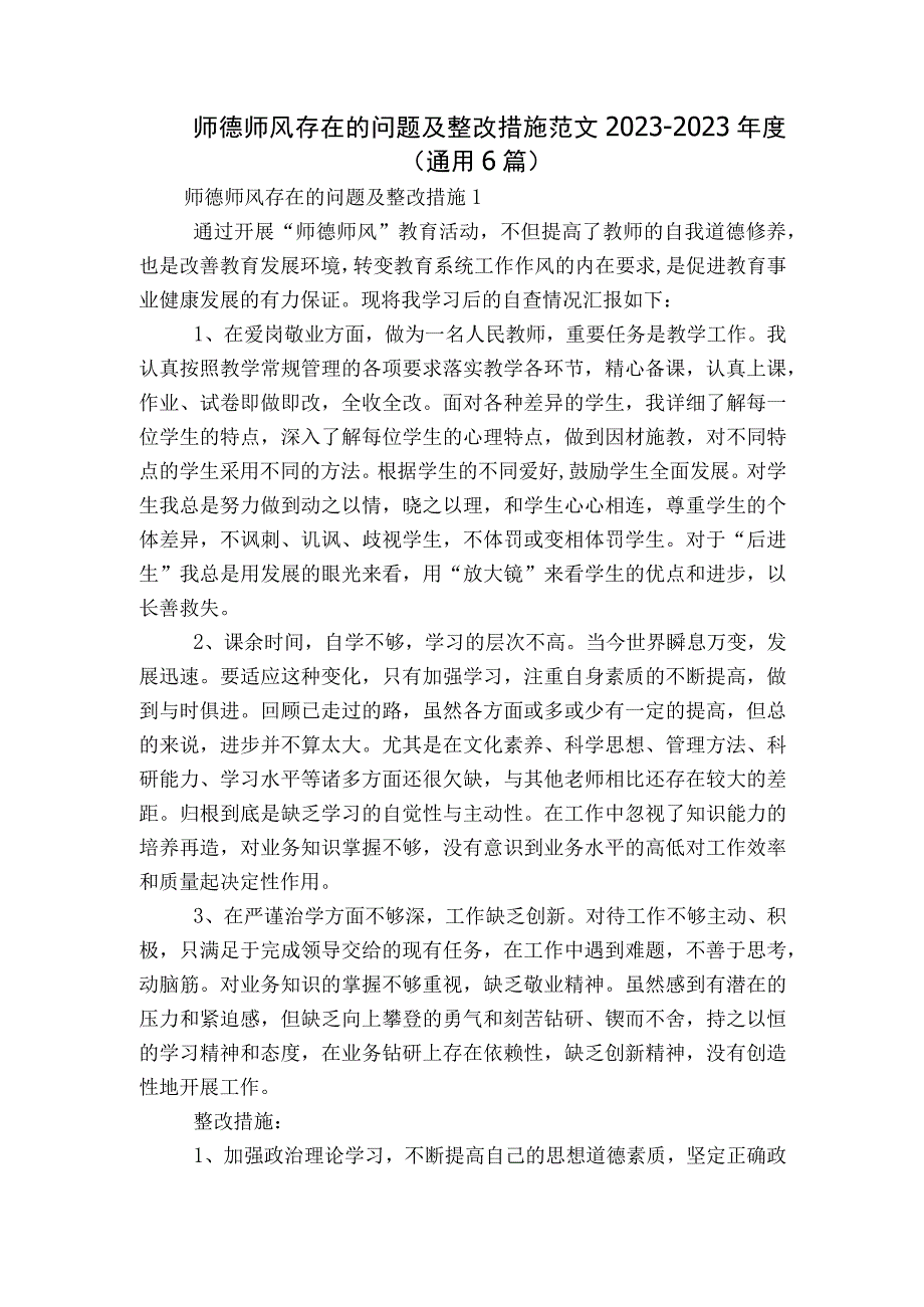 师德师风存在的问题及整改措施范文2023-2023年度(通用6篇).docx_第1页