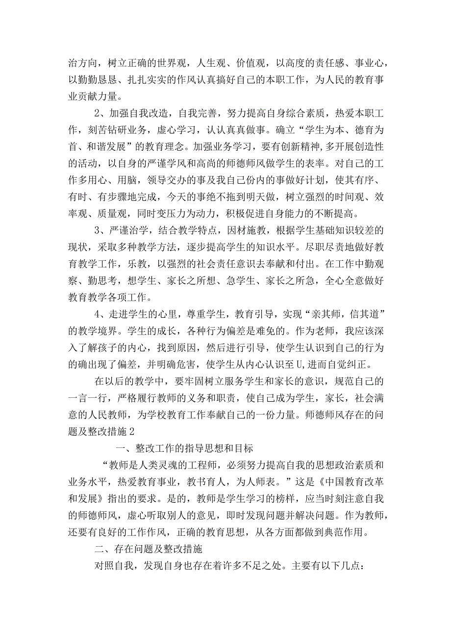 师德师风存在的问题及整改措施范文2023-2023年度(通用6篇).docx_第2页