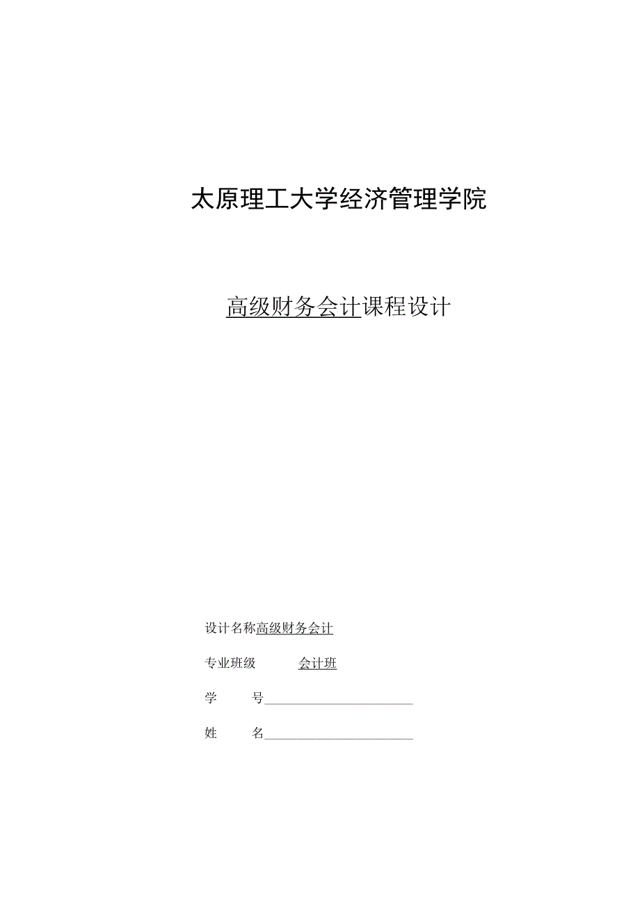 高阶财务会计课程设计.docx_第1页