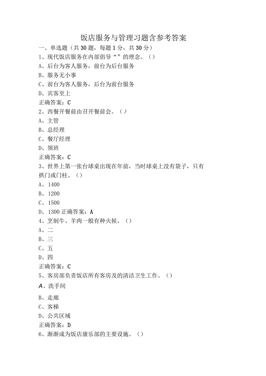 饭店服务与管理习题含参考答案.docx_第1页