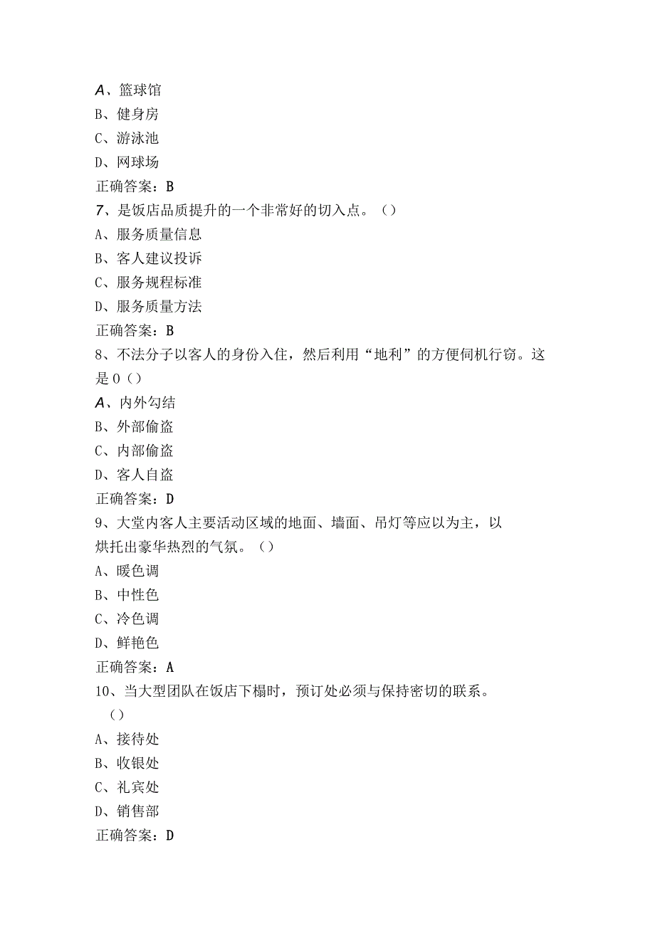 饭店服务与管理习题含参考答案.docx_第2页