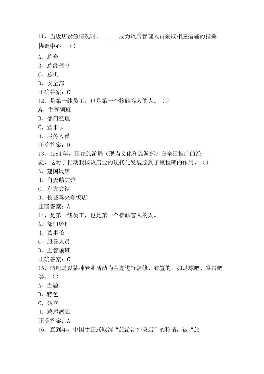 饭店服务与管理习题含参考答案.docx_第3页