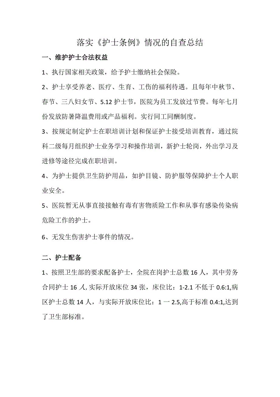 护士条例自查报告.docx_第1页