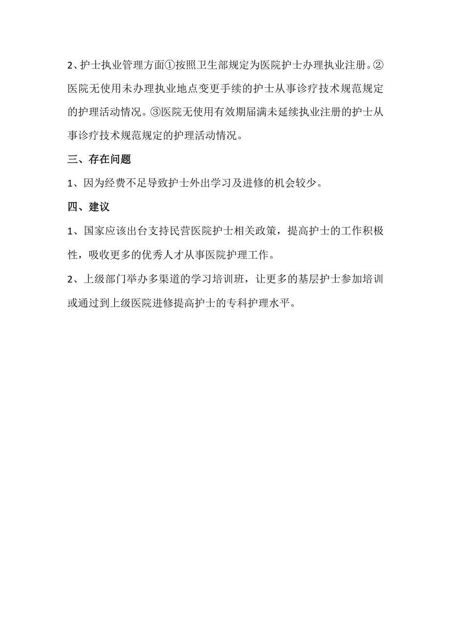 护士条例自查报告.docx_第2页