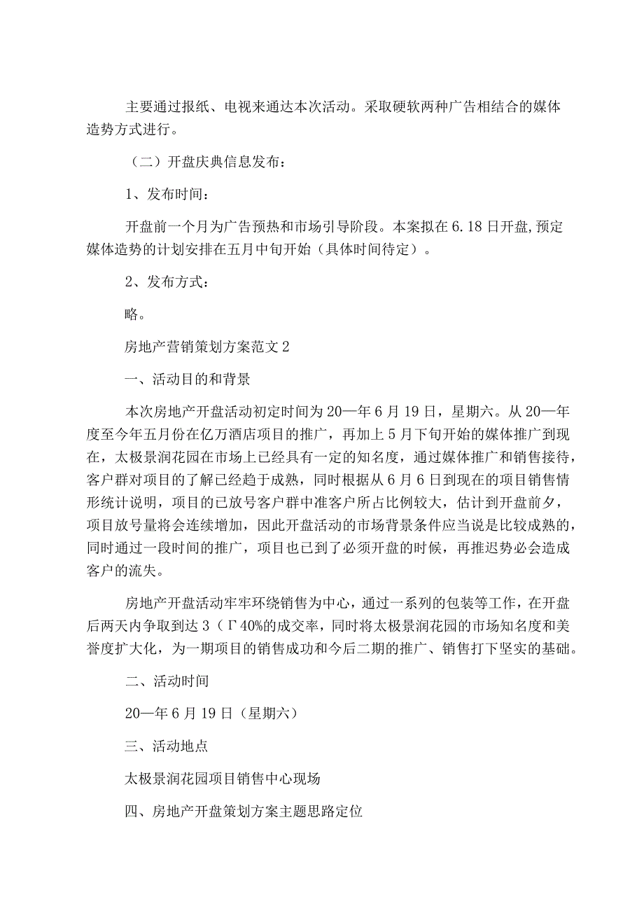 房地产营销策划方案5篇.docx_第2页