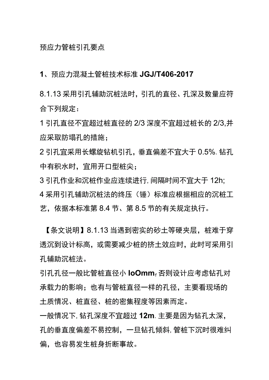 预应力管桩引孔要点.docx_第1页