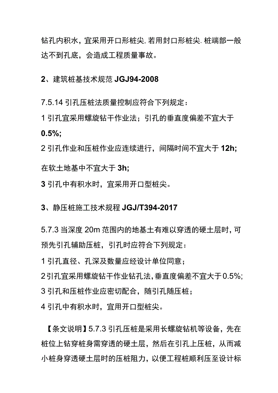 预应力管桩引孔要点.docx_第2页