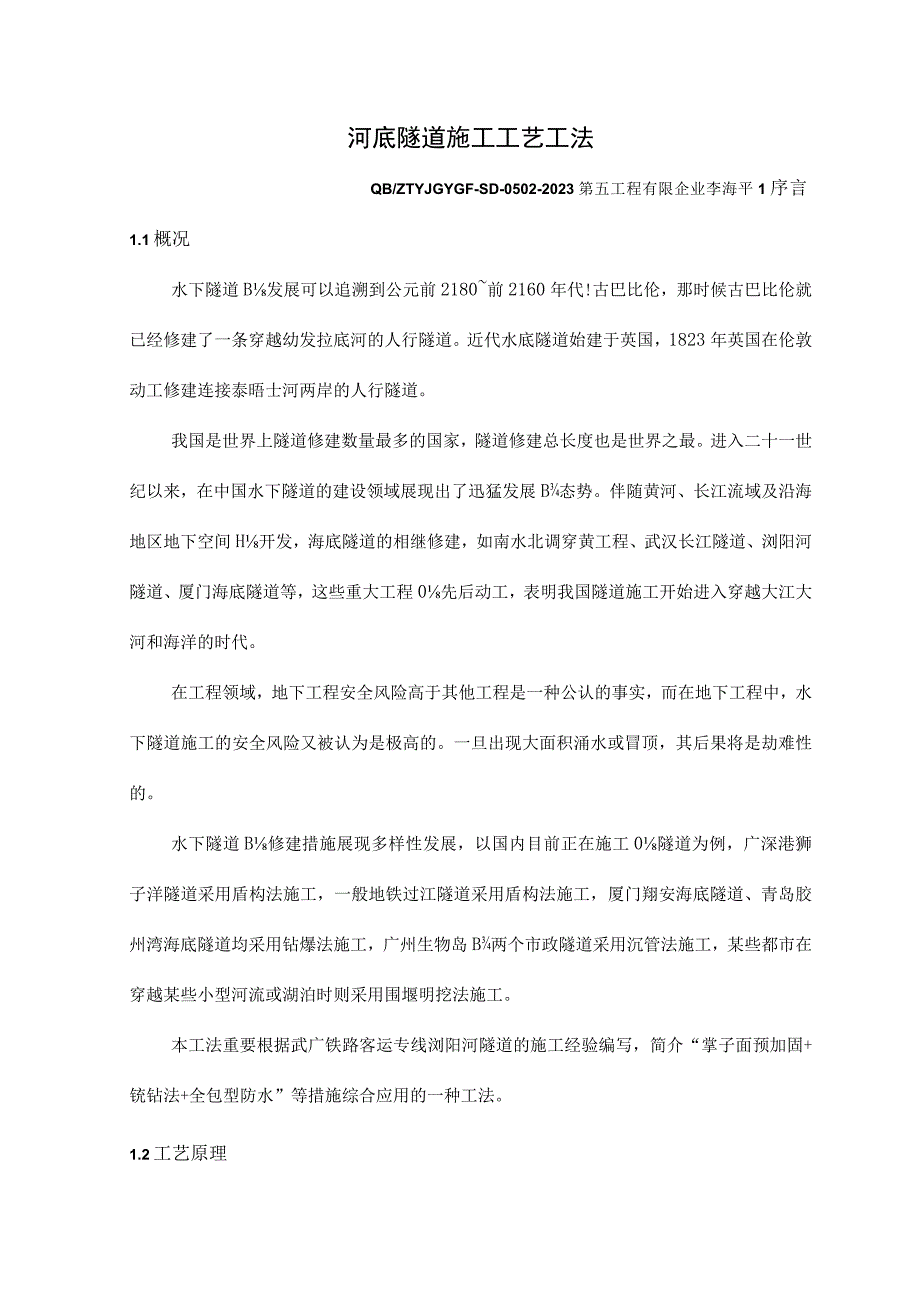 隧道施工技术方法解析.docx_第1页