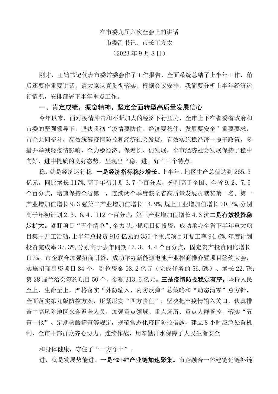 市委副书记、市长王方太：在市委九届六次全会上的讲话.docx_第1页