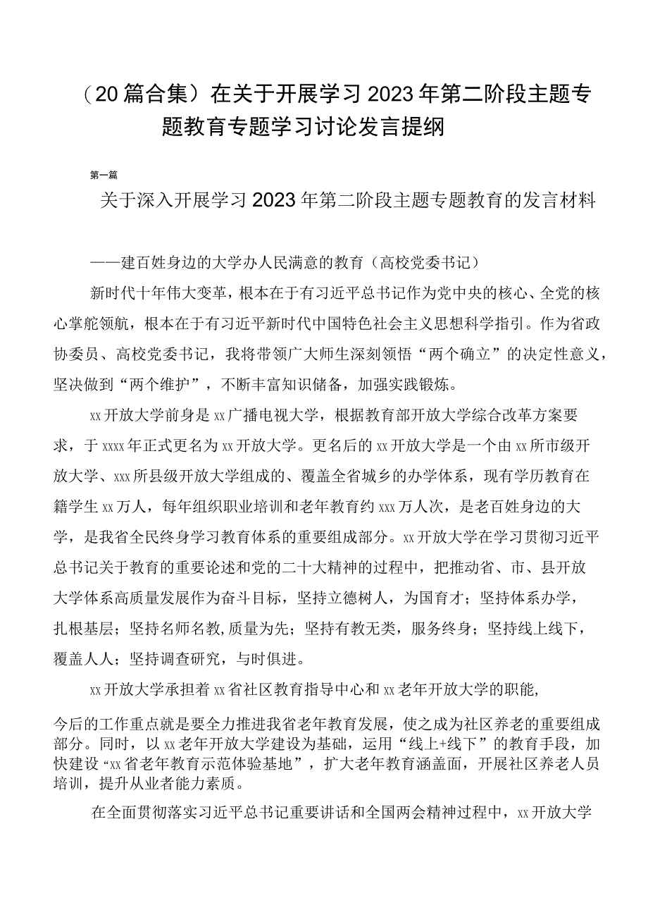 （20篇合集）在关于开展学习2023年第二阶段主题专题教育专题学习讨论发言提纲.docx_第1页