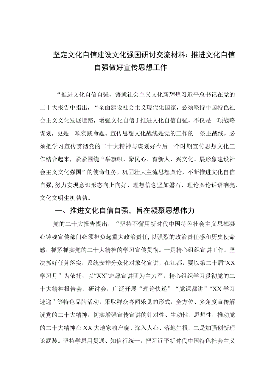 （10篇）2023坚定文化自信建设文化强国研讨交流材料：推进文化自信自强做好宣传思想工作范文.docx_第1页