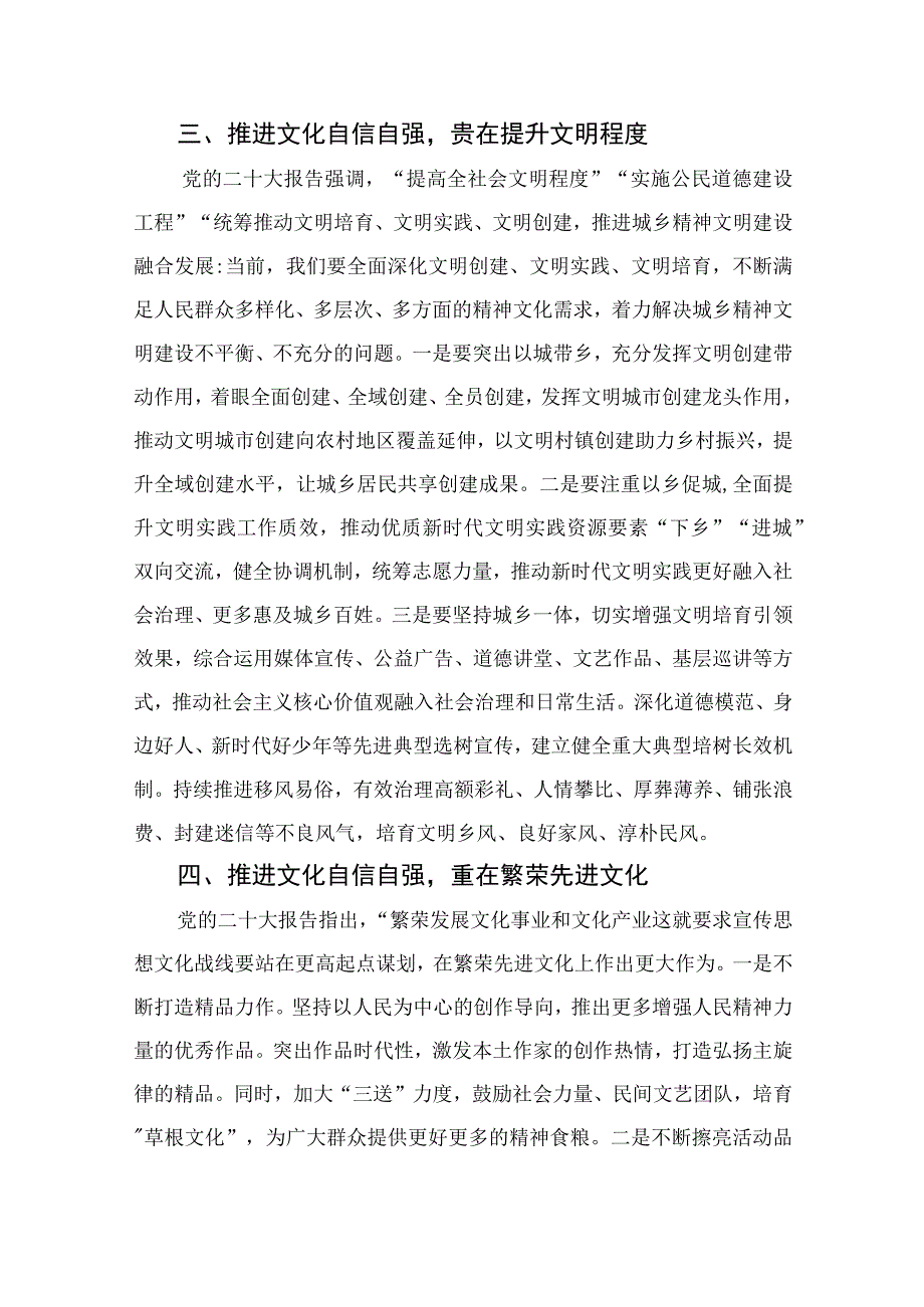 （10篇）2023坚定文化自信建设文化强国研讨交流材料：推进文化自信自强做好宣传思想工作范文.docx_第3页