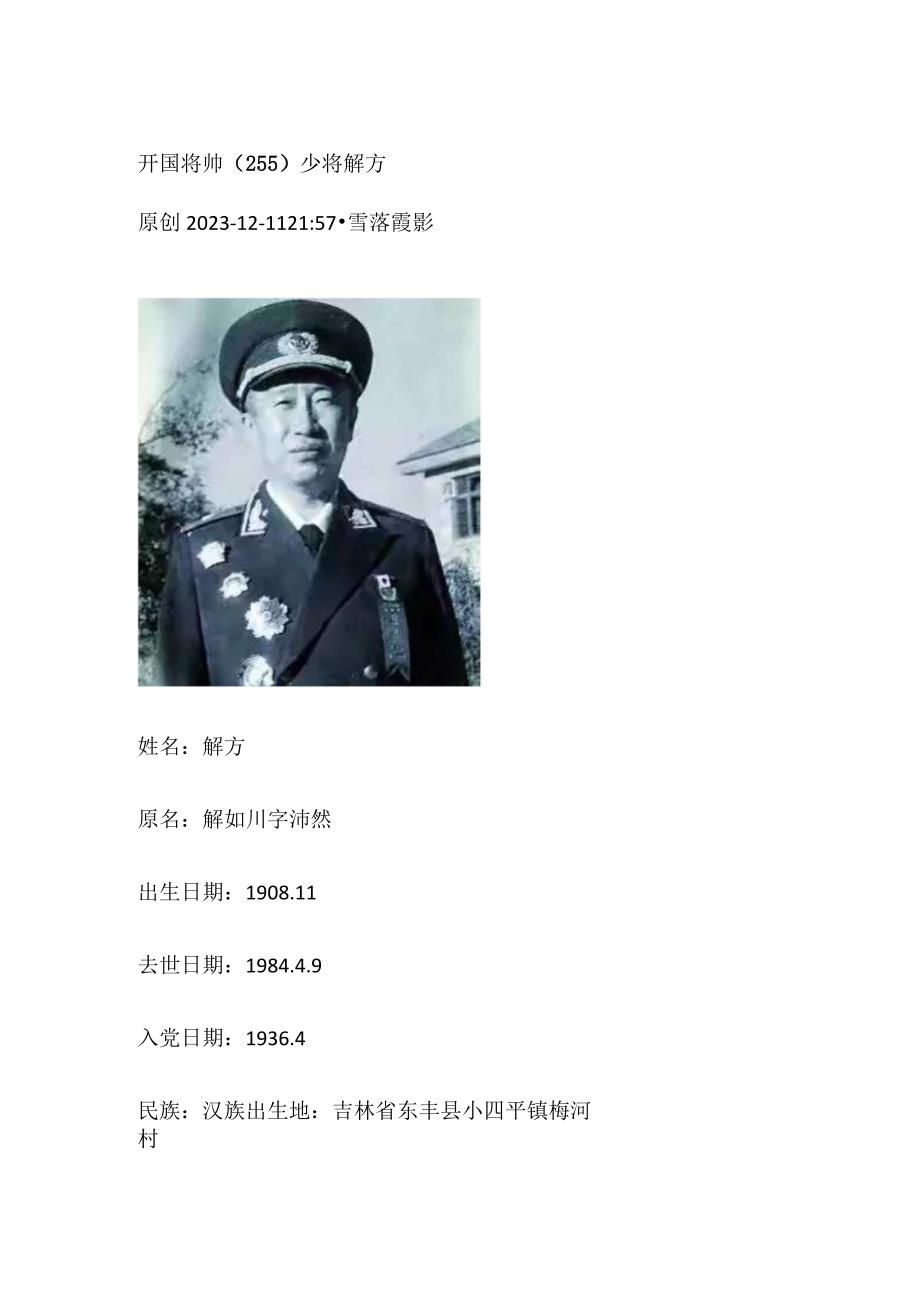 开国将帅（255）少将解方.docx_第1页