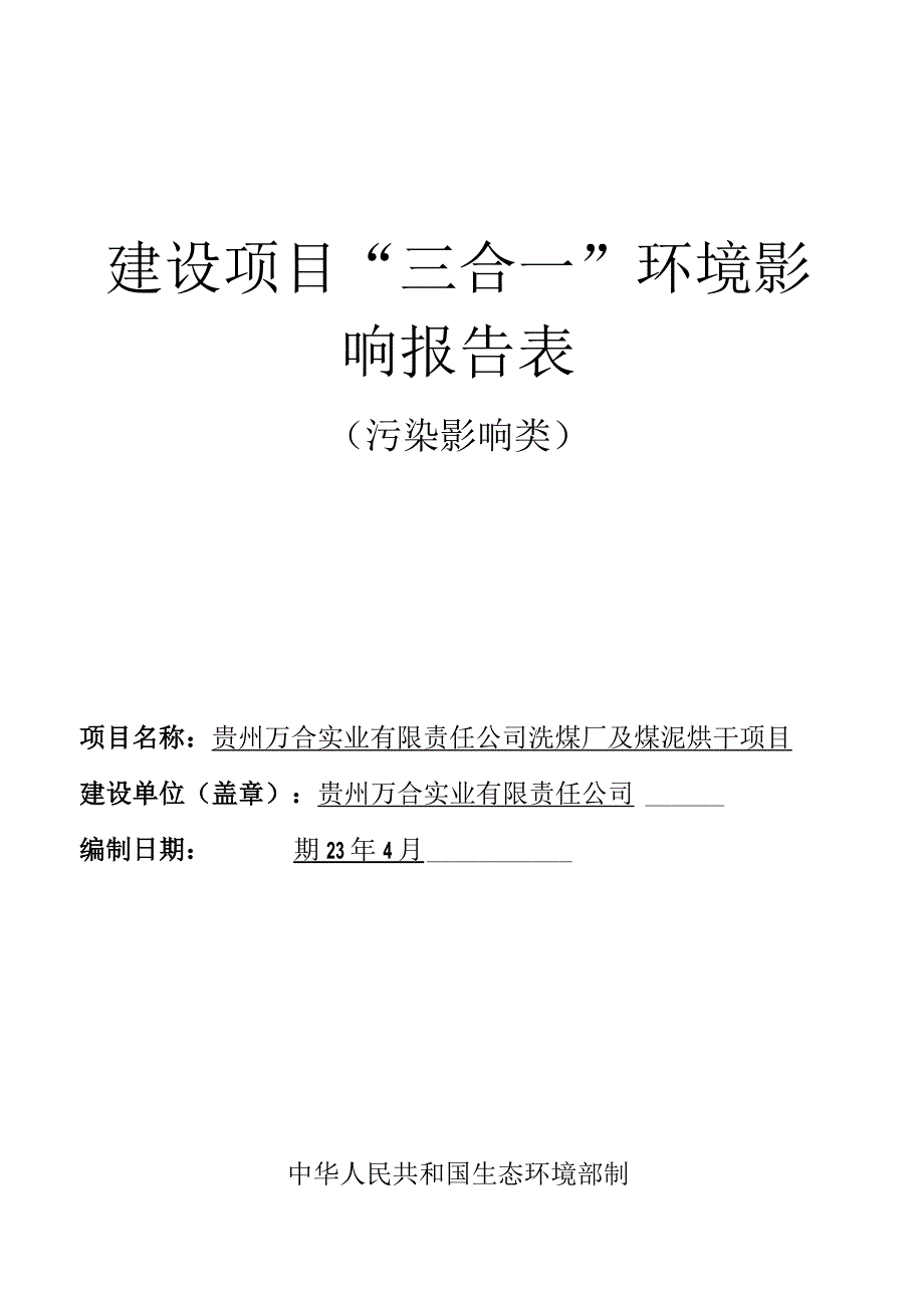 贵州万合实业有限责任公司洗煤厂及煤泥烘干项目环评报告.docx_第1页