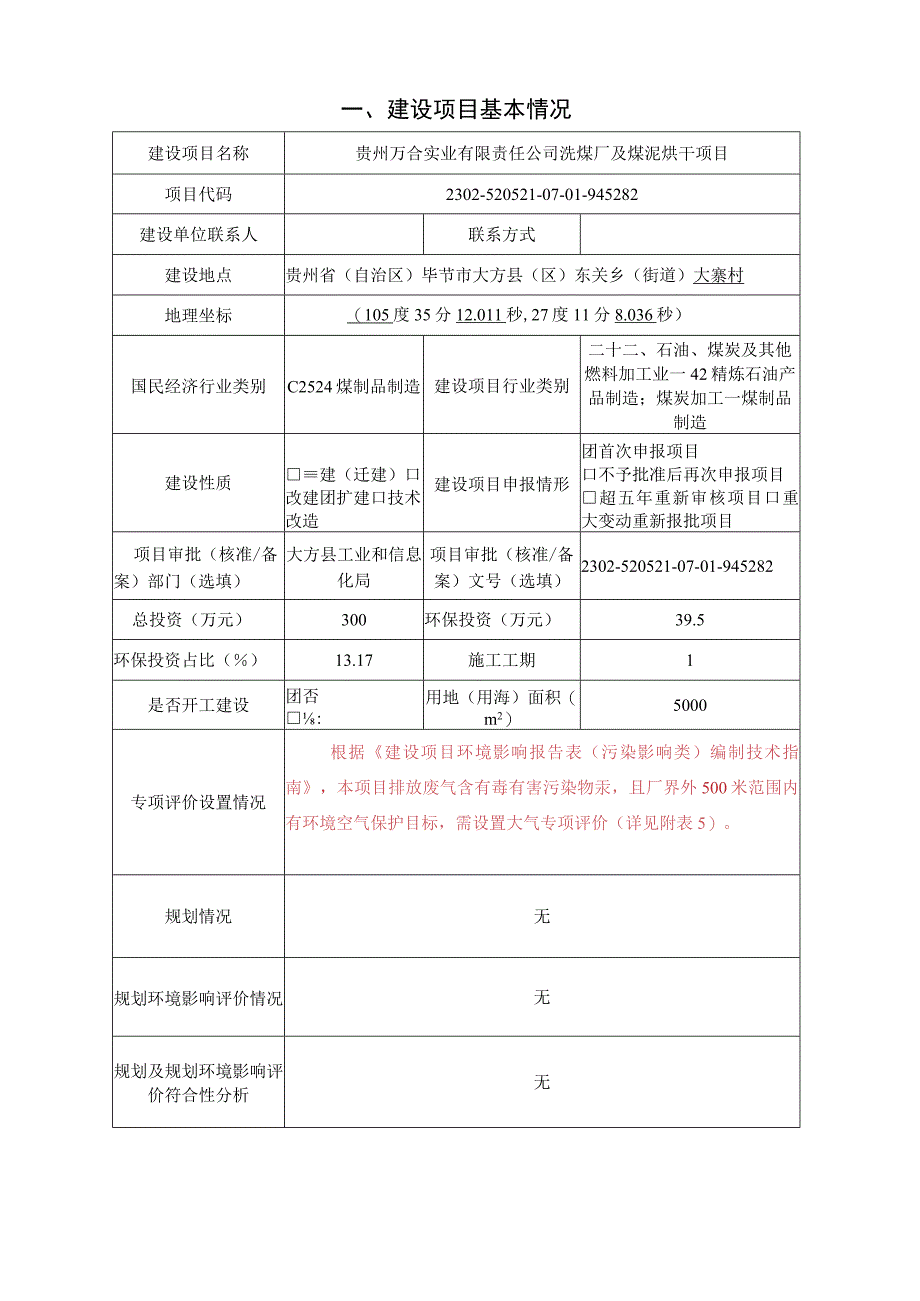 贵州万合实业有限责任公司洗煤厂及煤泥烘干项目环评报告.docx_第3页