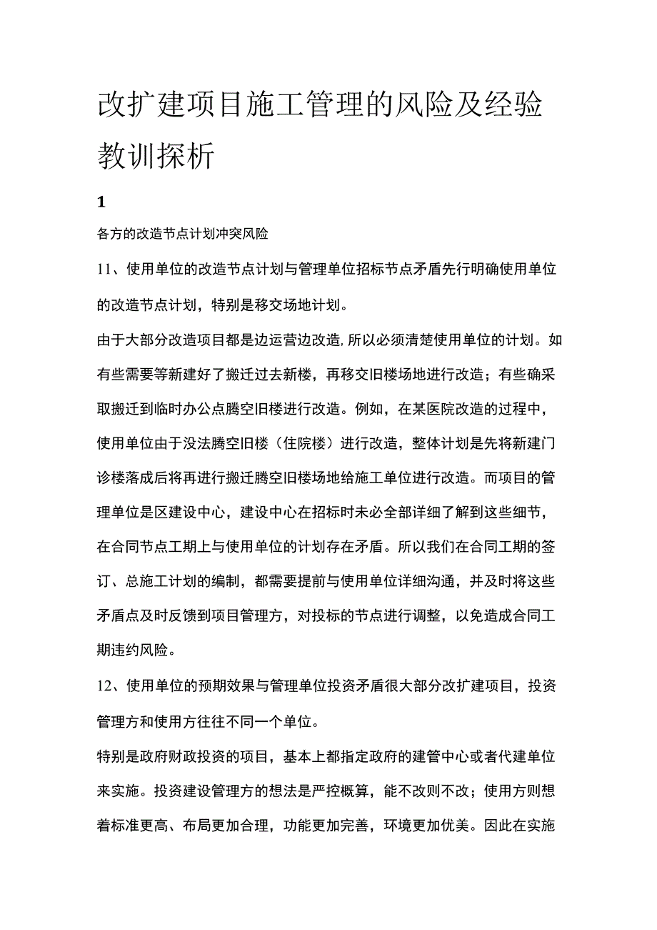 改扩建项目施工管理的风险及经验教训探析.docx_第1页