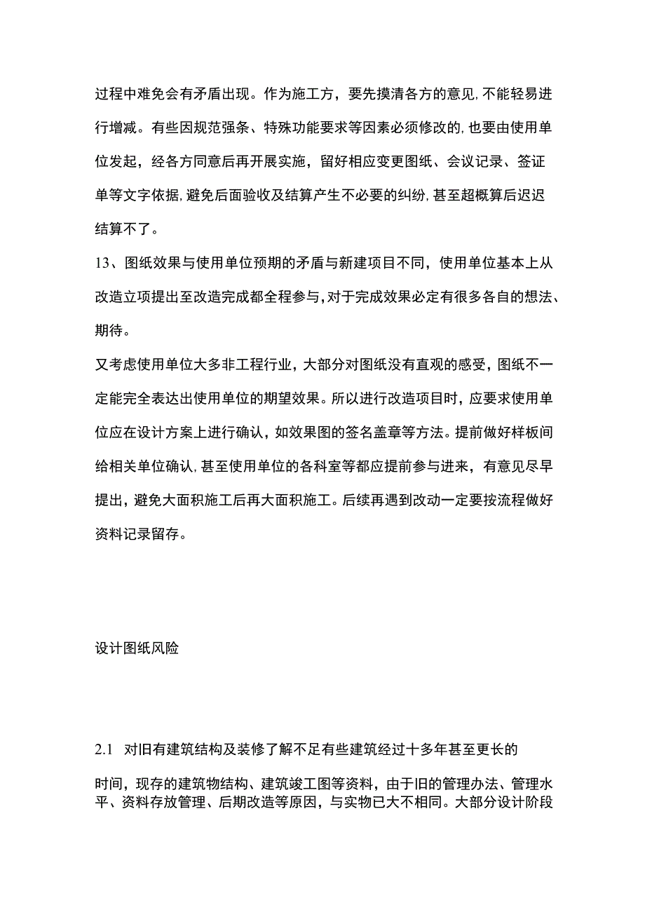 改扩建项目施工管理的风险及经验教训探析.docx_第2页