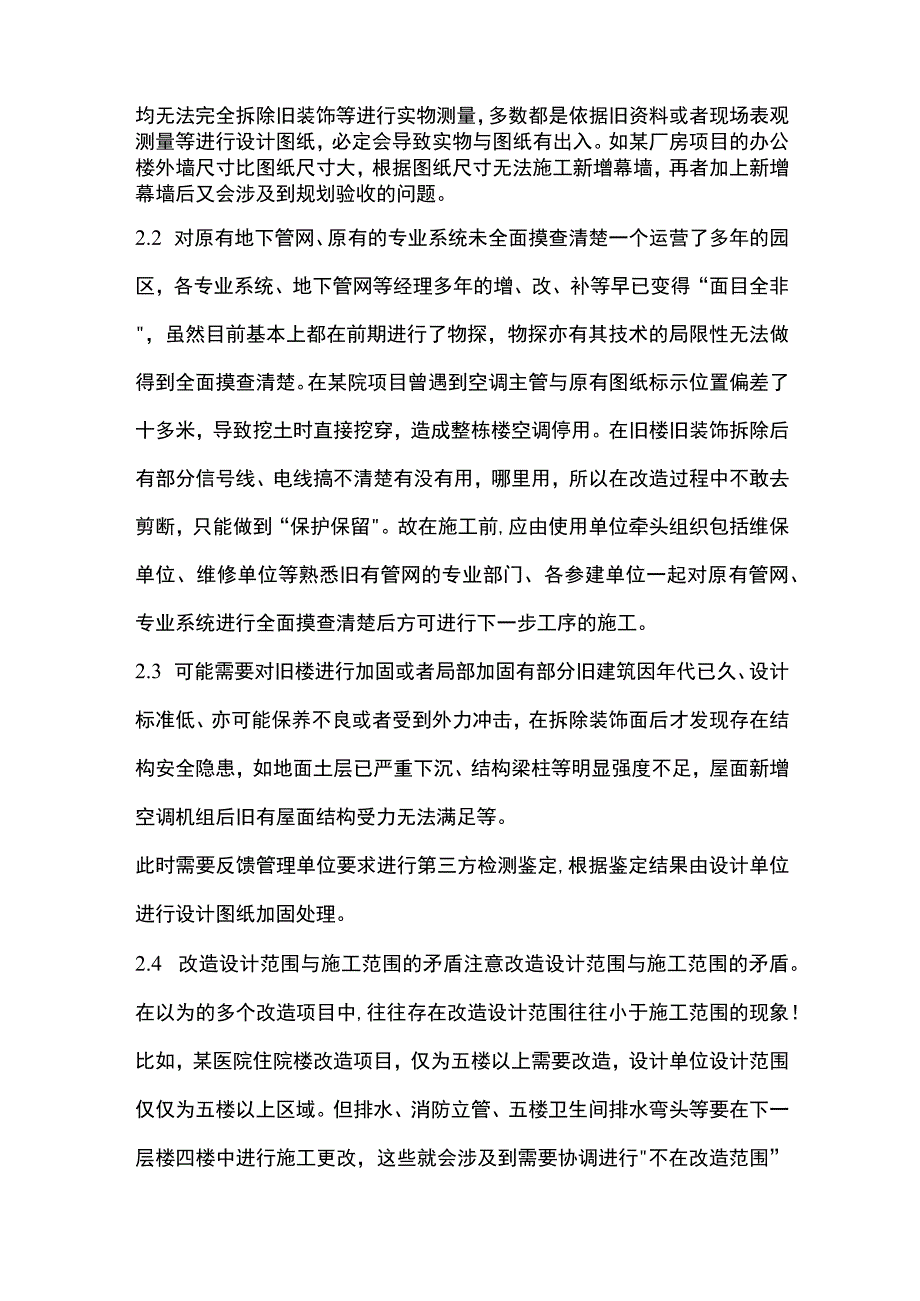 改扩建项目施工管理的风险及经验教训探析.docx_第3页