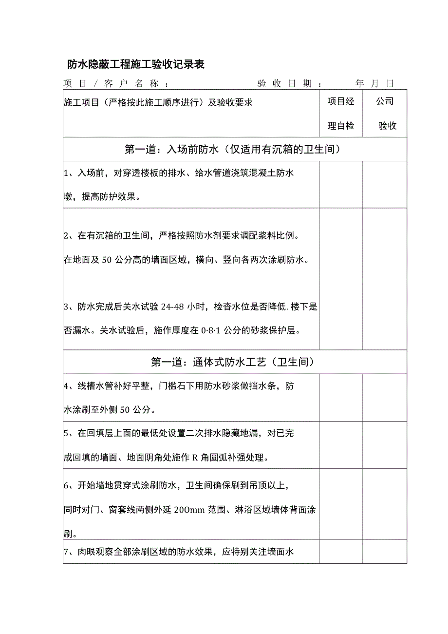 防水隐蔽工程施工验收记录表.docx_第1页