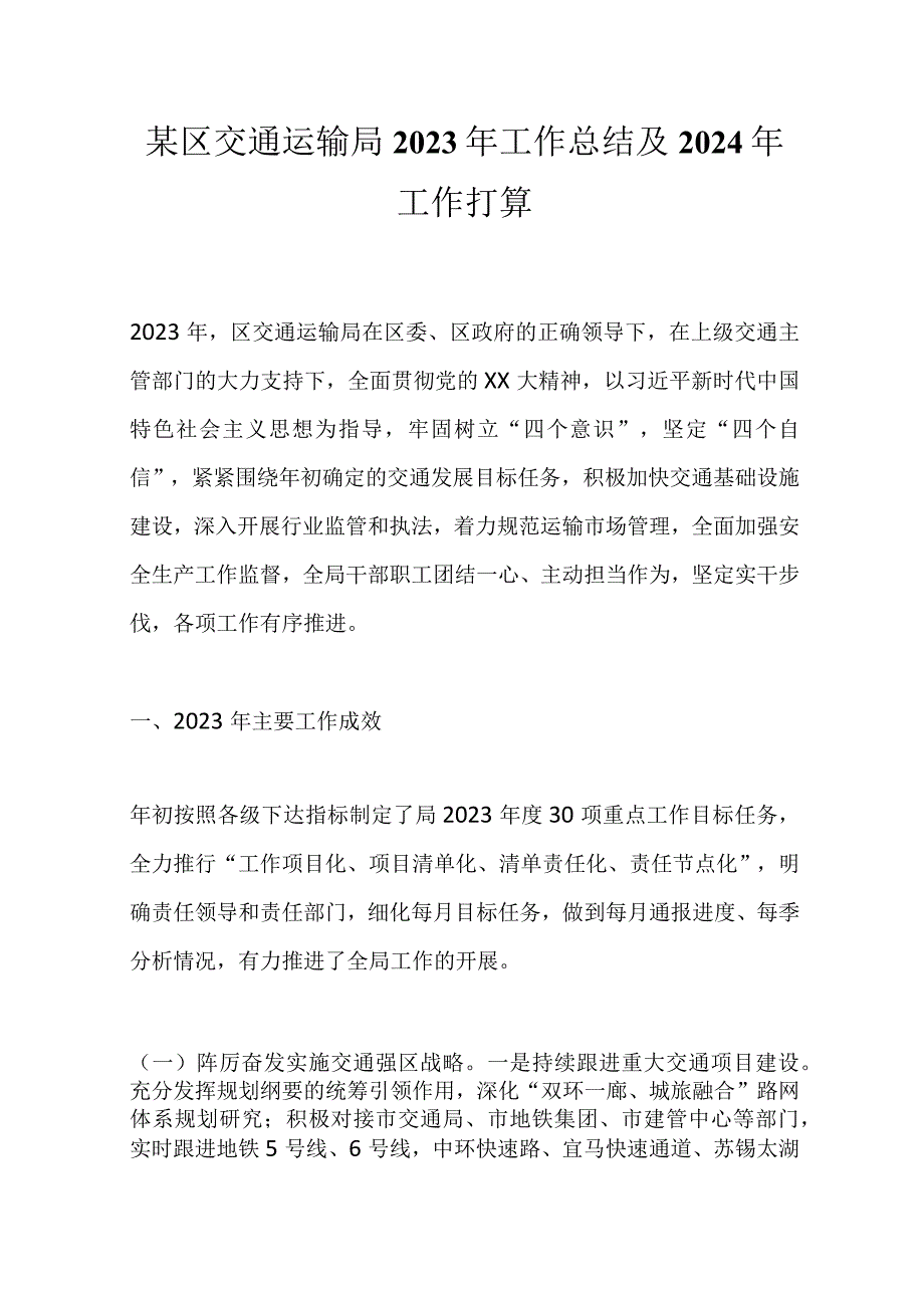 某区交通运输局2023年工作总结及2024年工作打算.docx_第1页