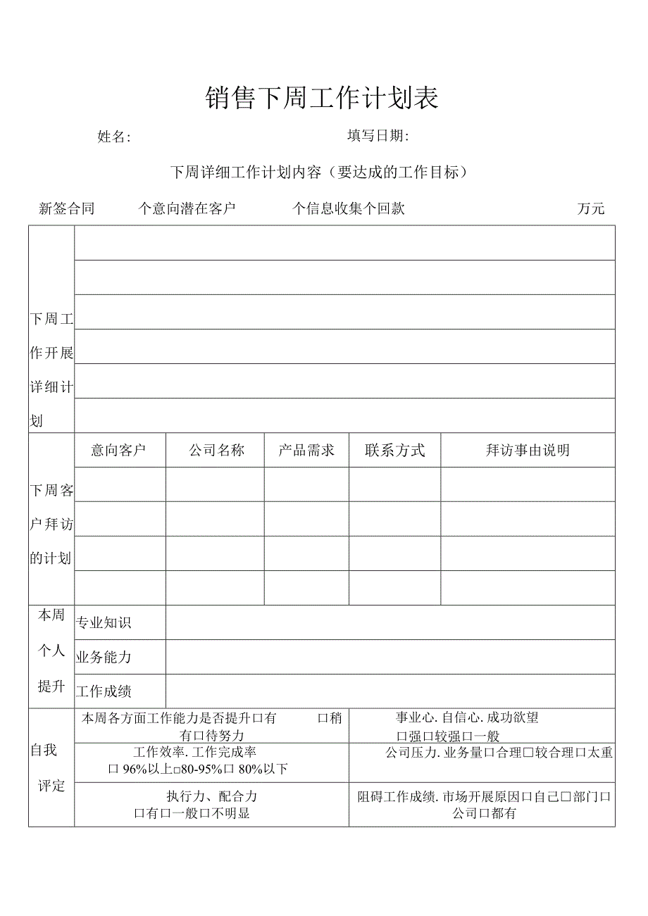 销售下周工作计划表.docx_第1页