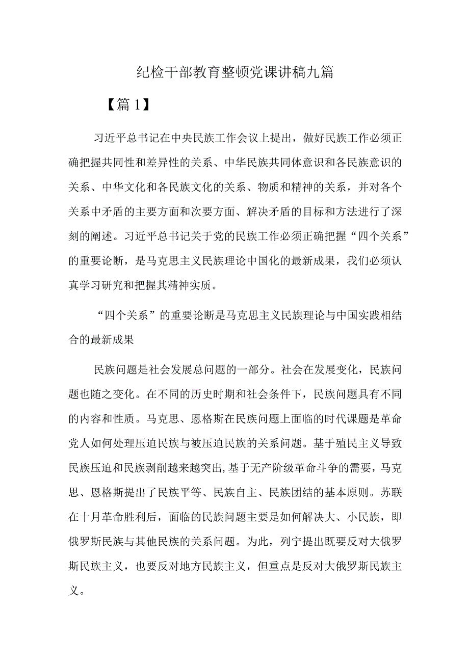 纪检干部教育整顿党课讲稿九篇.docx_第1页