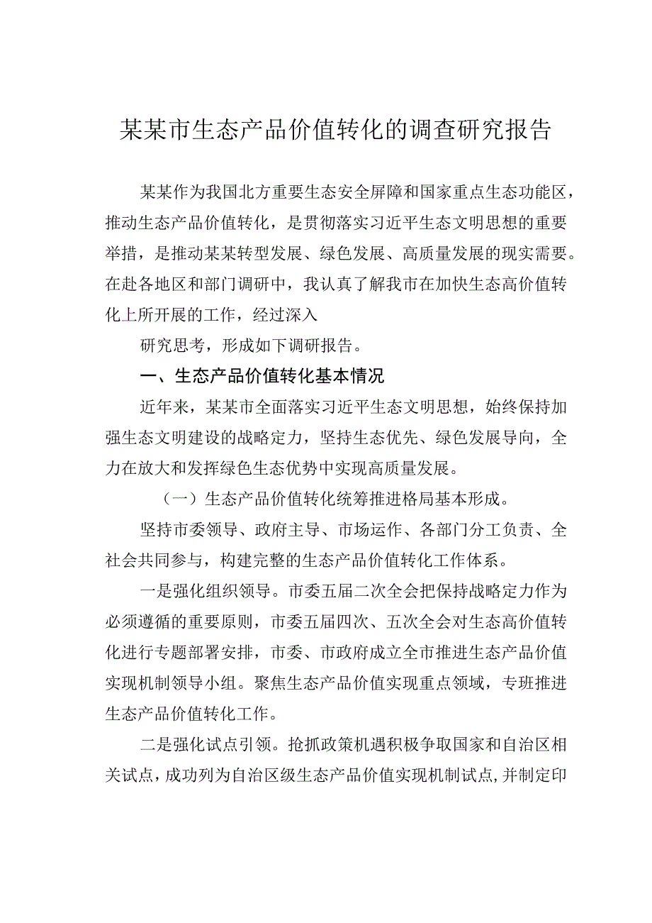 某某市生态产品价值转化的调查研究报告.docx_第1页