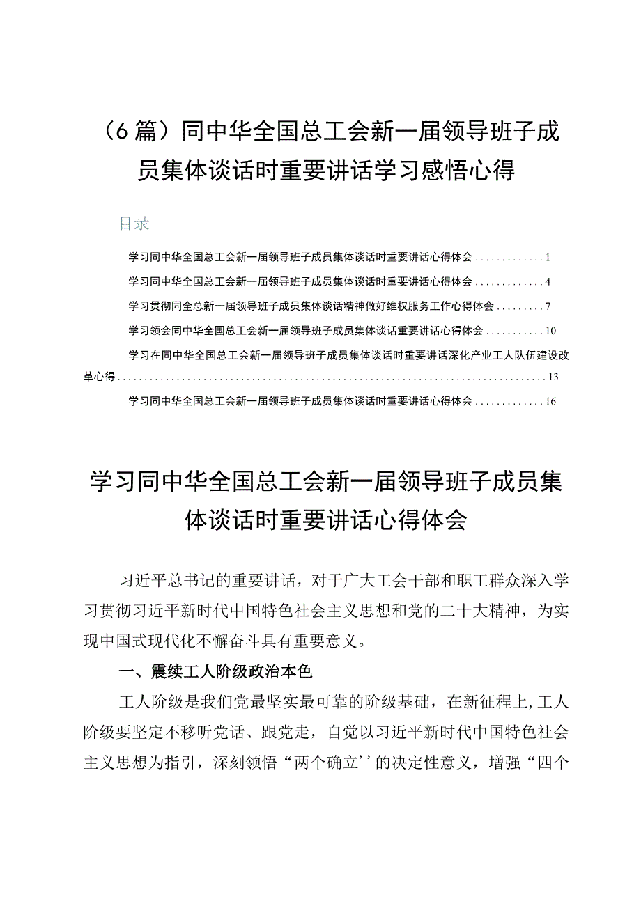 （6篇）同中华全国总工会新一届领导班子成员集体谈话时重要讲话学习感悟心得.docx_第1页