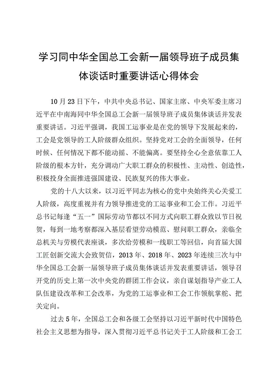 （6篇）同中华全国总工会新一届领导班子成员集体谈话时重要讲话学习感悟心得.docx_第3页