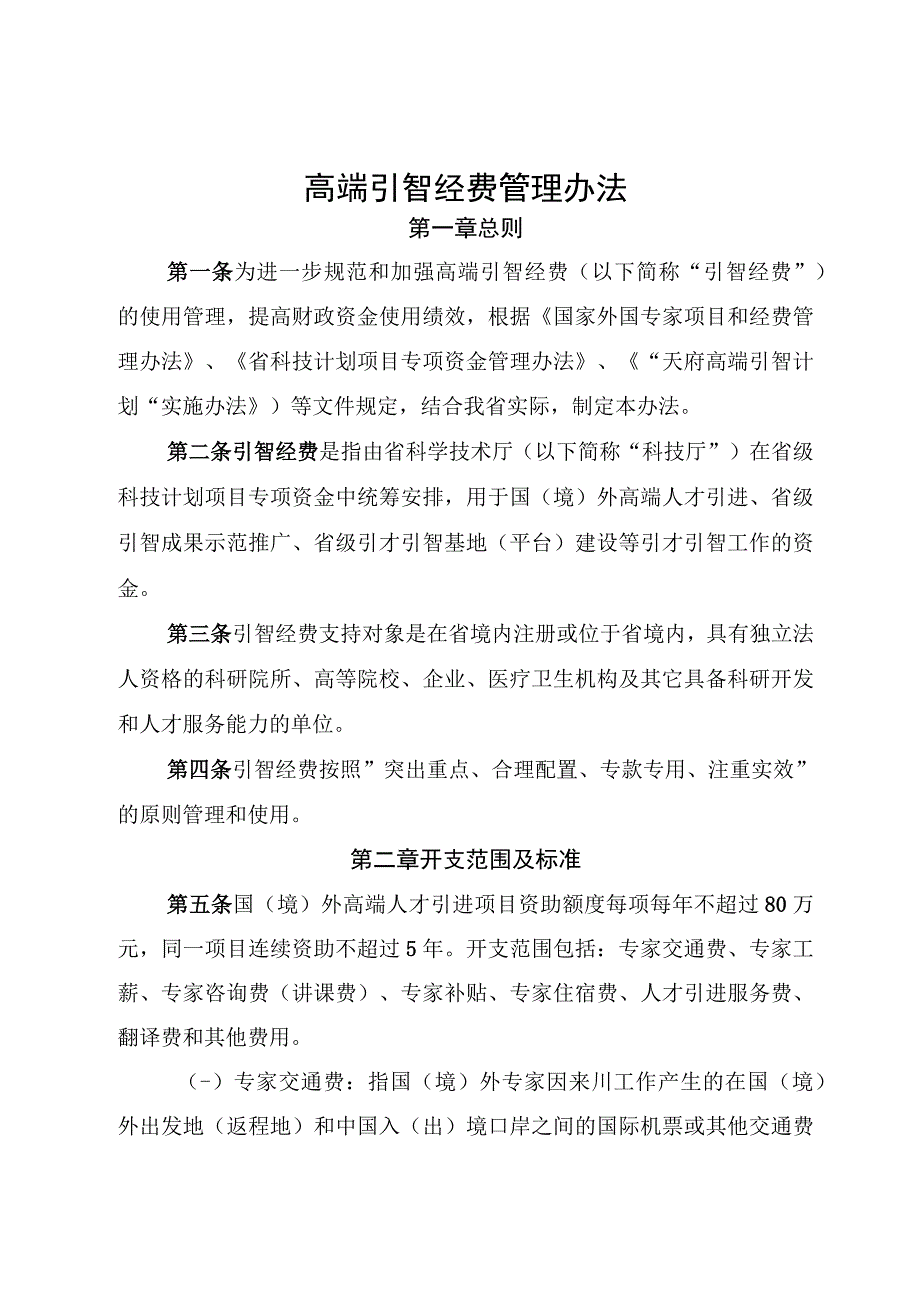 高端引智经费管理办法.docx_第1页