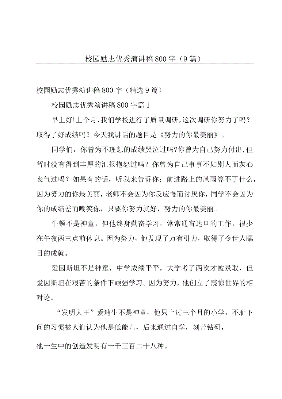 校园励志优秀演讲稿800字（9篇）.docx_第1页