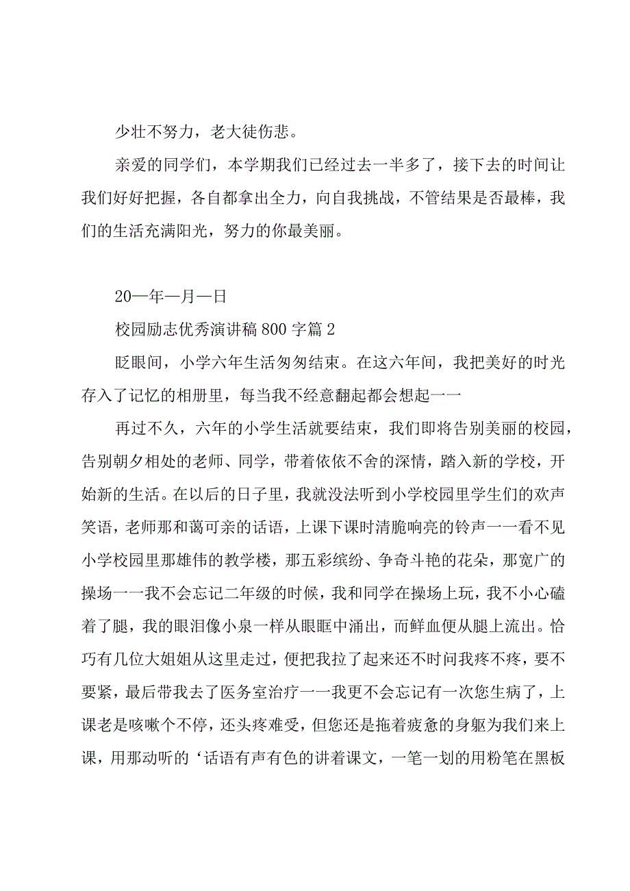 校园励志优秀演讲稿800字（9篇）.docx_第3页