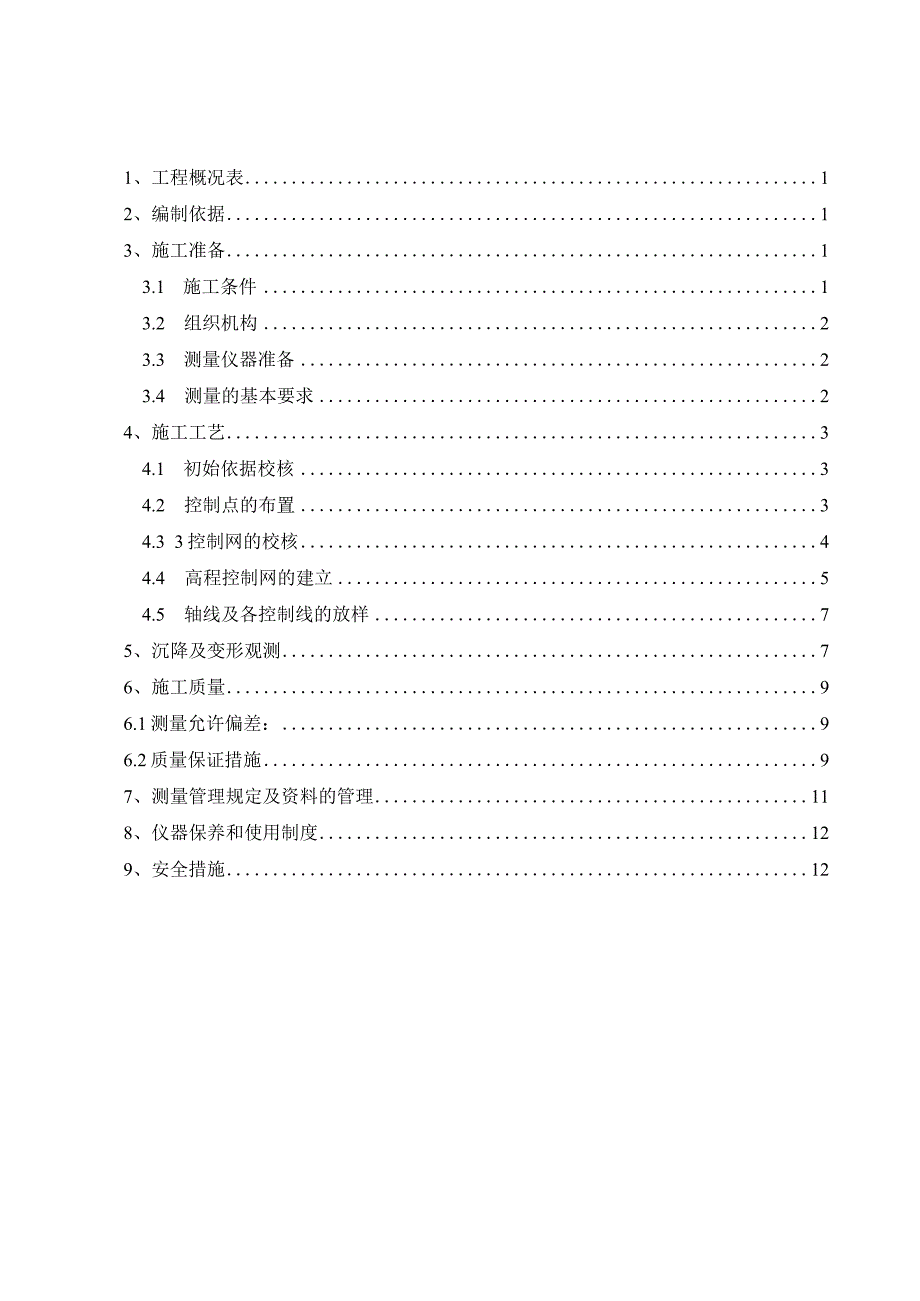 测量施工方案模板.docx_第1页