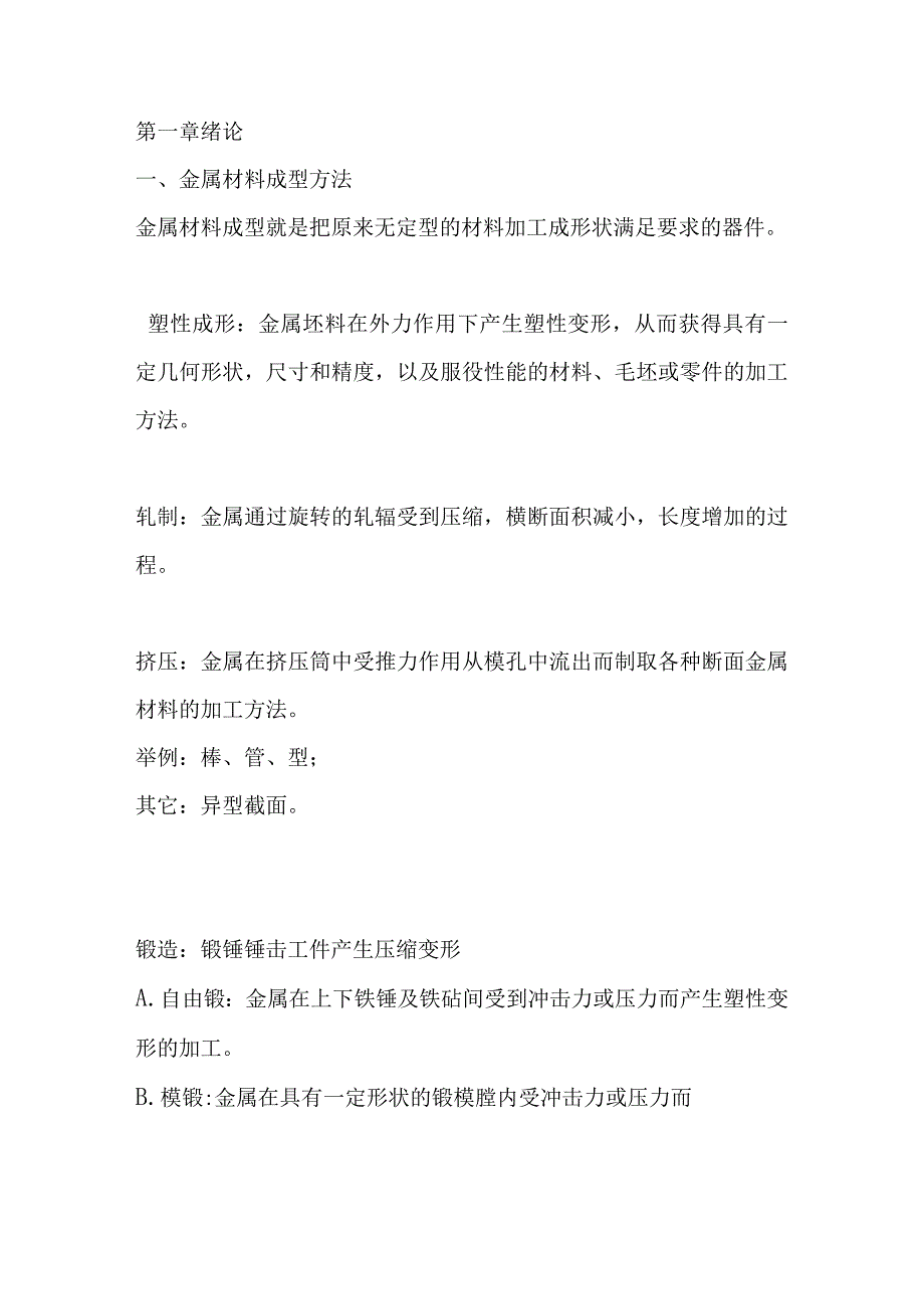 金属材料成型方法 课程知识点梳理汇总.docx_第1页