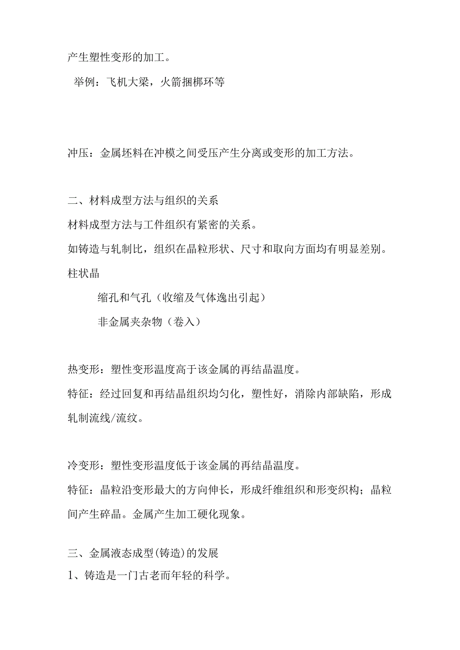 金属材料成型方法 课程知识点梳理汇总.docx_第2页