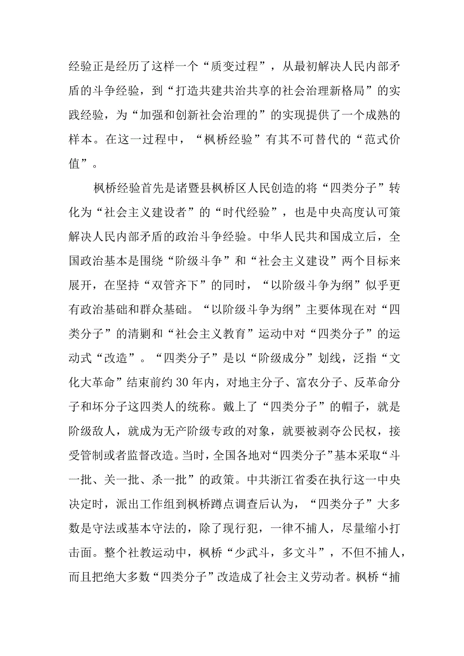 新时代“枫桥经验”推进基层社会治理研讨发言材料八篇.docx_第2页